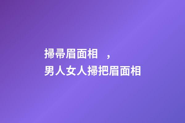 掃帚眉面相，男人女人掃把眉面相